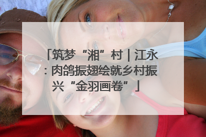 筑梦“湘”村｜江永：肉鸽振翅绘就乡村振兴“金羽画卷”