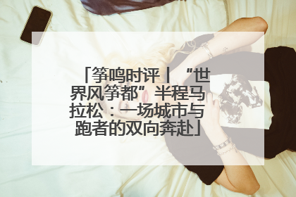 筝鸣时评丨“世界风筝都”半程马拉松：一场城市与跑者的双向奔赴