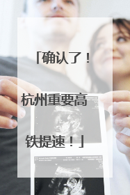 确认了！杭州重要高铁提速！