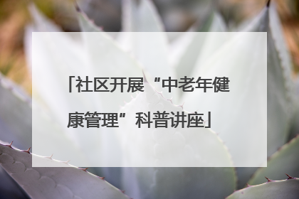 社区开展“中老年健康管理”科普讲座