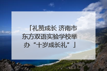 礼赞成长 济南市东方双语实验学校举办“十岁成长礼”