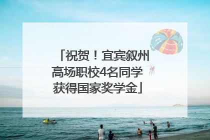 祝贺！宜宾叙州高场职校4名同学获得国家奖学金