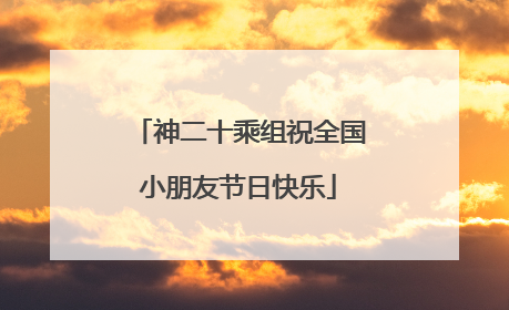 神二十乘组祝全国小朋友节日快乐