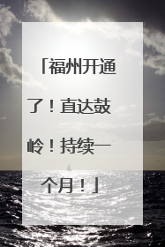 福州开通了！直达鼓岭！持续一个月！
