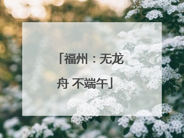 福州：无龙舟 不端午