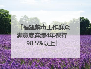福建禁毒工作群众满意度连续4年保持98.5%以上