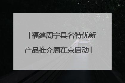 福建周宁县名特优新产品推介周在京启动