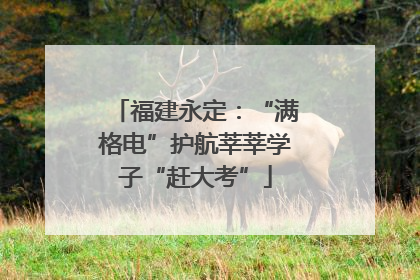 福建永定：“满格电”护航莘莘学子“赶大考”