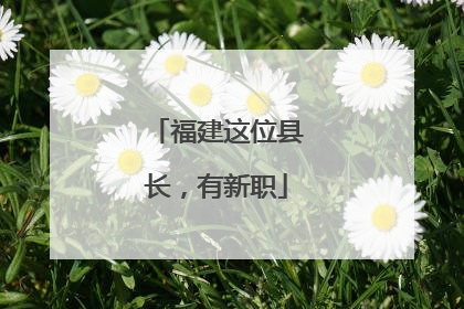福建这位县长，有新职