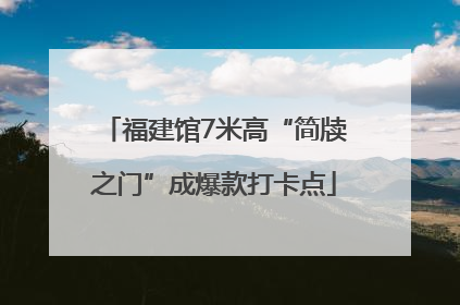福建馆7米高“简牍之门”成爆款打卡点