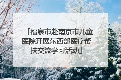 福泉市赴南京市儿童医院开展东西部医疗帮扶交流学习活动