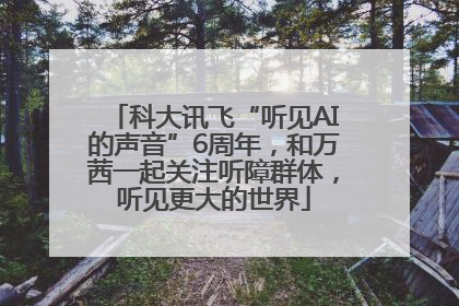 科大讯飞“听见AI的声音”6周年，和万茜一起关注听障群体，听见更大的世界