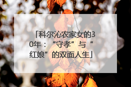 科尔沁农家女的30年：“守孝”与“红娘”的双面人生