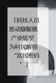 科技人员推动猕猴桃产业转型 为村民解锁“富民密码”