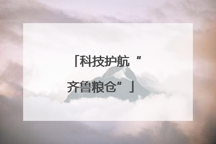 科技护航“齐鲁粮仓”
