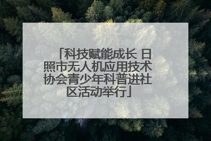 科技赋能成长 日照市无人机应用技术协会青少年科普进社区活动举行