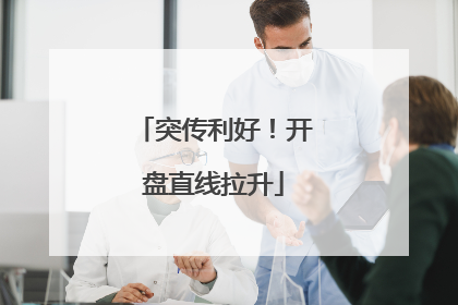 突传利好！开盘直线拉升