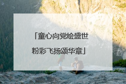 童心向党绘盛世 粉彩飞扬颂华章