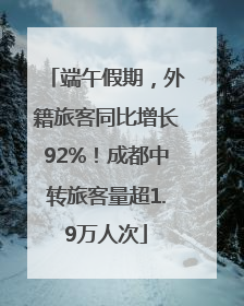 端午假期，外籍旅客同比增长92%！成都中转旅客量超1.9万人次