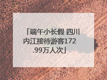 端午小长假 四川内江接待游客172.99万人次