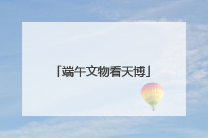 端午文物看天博