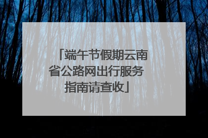 端午节假期云南省公路网出行服务指南请查收
