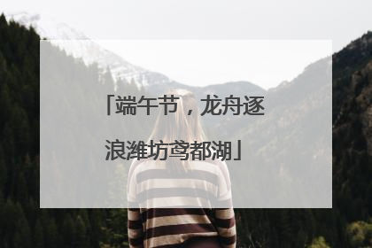 端午节，龙舟逐浪潍坊鸢都湖