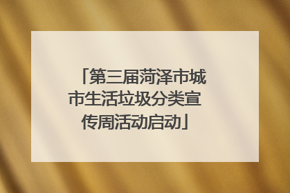 第三届菏泽市城市生活垃圾分类宣传周活动启动