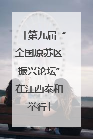 第九届“全国原苏区振兴论坛”在江西泰和举行