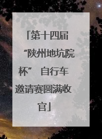第十四届 “陕州地坑院杯” 自行车邀请赛圆满收官
