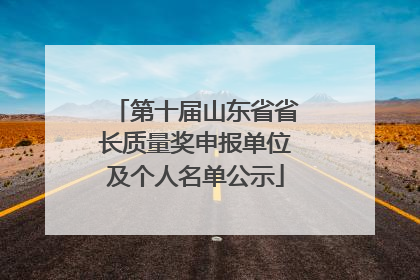 第十届山东省省长质量奖申报单位及个人名单公示