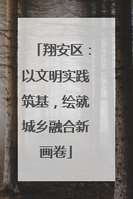 翔安区：以文明实践筑基，绘就城乡融合新画卷