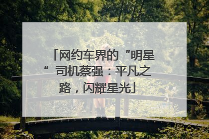 网约车界的“明星”司机蔡强：平凡之路，闪耀星光