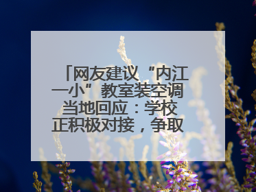 网友建议“内江一小”教室装空调 当地回应：学校正积极对接，争取支持逐年安装