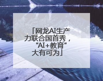网龙AI生产力联合国首秀，“AI+教育”大有可为