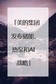 美的集团发布储能、热泵和AI战略
