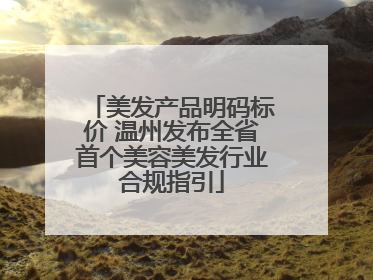 美发产品明码标价 温州发布全省首个美容美发行业合规指引