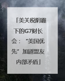美关税阴霾下的G7财长会：“美国优先”加剧盟友内部矛盾