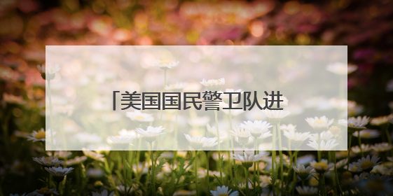美国国民警卫队进驻洛杉矶平息骚乱