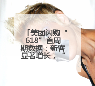 美团闪购“618”首周期数据：新客显著增长，“95后”占比近6成