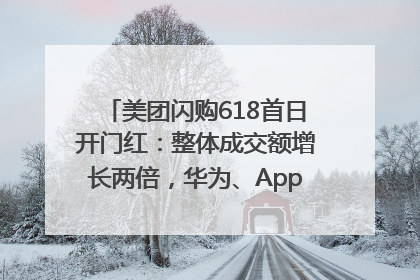 美团闪购618首日开门红：整体成交额增长两倍，华为、Apple、沃尔玛等近800个品牌翻倍增长