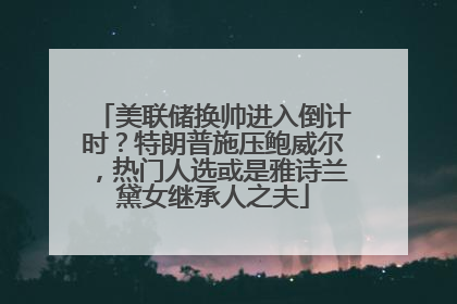 美联储换帅进入倒计时？特朗普施压鲍威尔，热门人选或是雅诗兰黛女继承人之夫