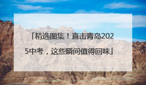 精选图集！直击青岛2025中考，这些瞬间值得回味