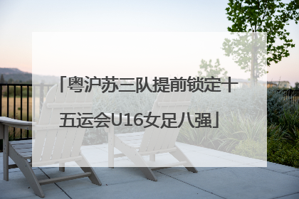 粤沪苏三队提前锁定十五运会U16女足八强