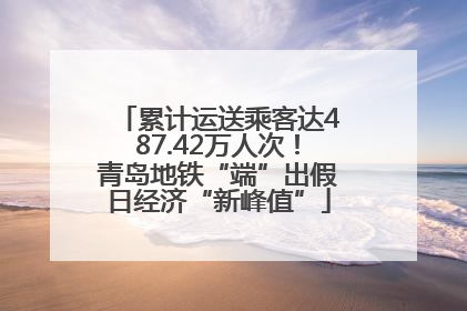 累计运送乘客达487.42万人次！青岛地铁“端”出假日经济“新峰值”