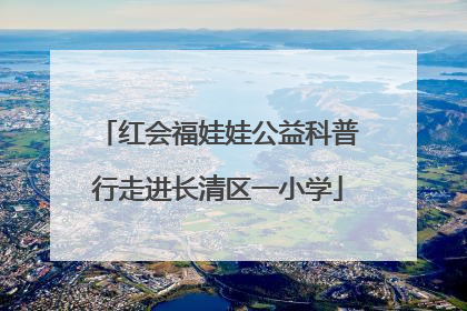 红会福娃娃公益科普行走进长清区一小学