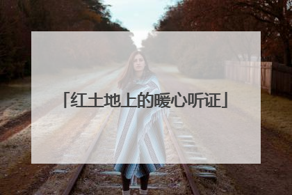 红土地上的暖心听证