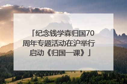纪念钱学森归国70周年专题活动在沪举行 启动《归国一课》