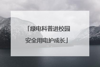 绿电科普进校园 安全用电护成长