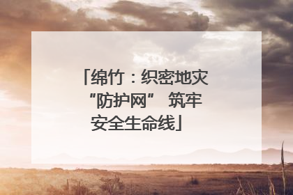 绵竹：织密地灾“防护网” 筑牢安全生命线